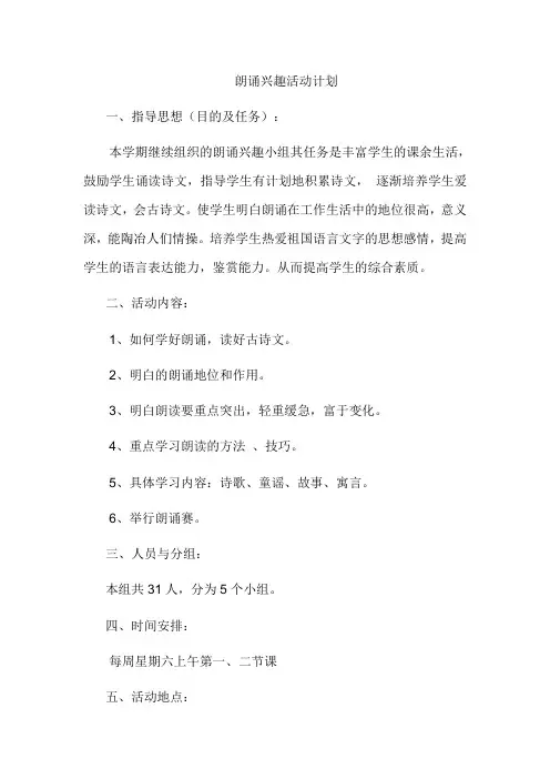 朗诵兴趣活动计划