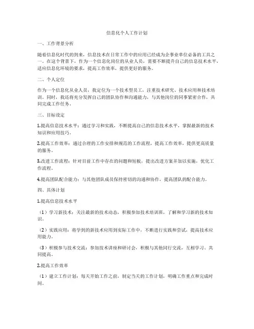 信息化个人工作计划