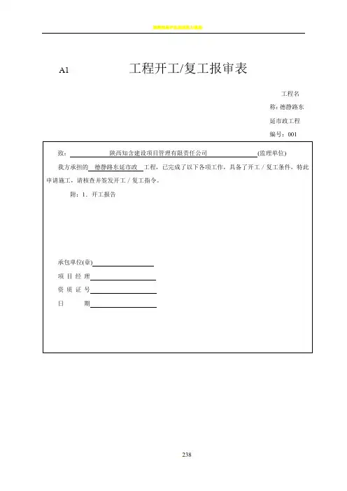  工程开工复工报审表