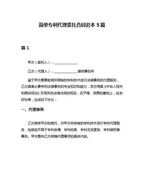 简单专利代理委托合同范本5篇