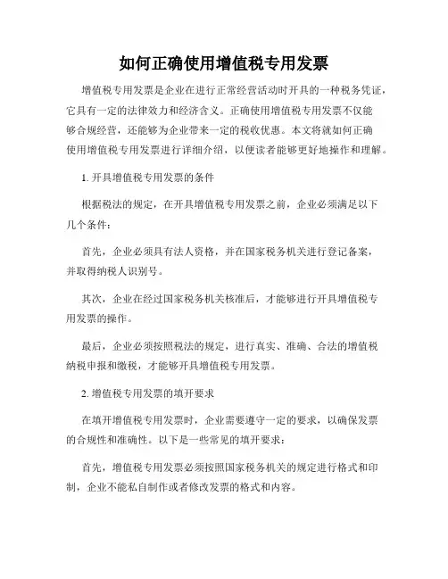 如何正确使用增值税专用发票