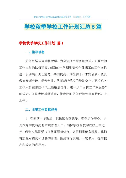 2021年学校秋季学校工作计划汇总5篇