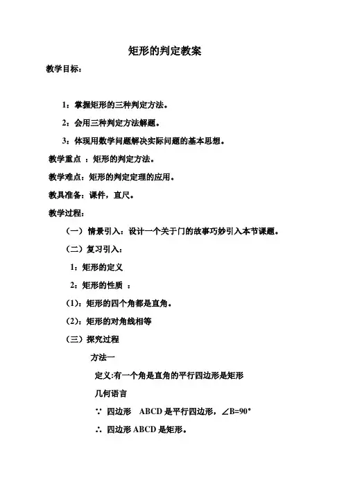 矩形的判定教案-完整版公开课教学设计