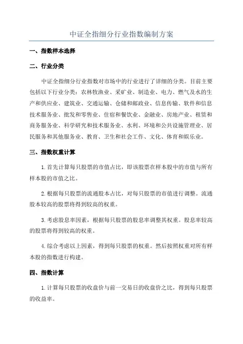 中证全指细分行业指数编制方案