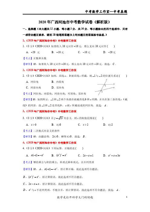2020年广西河池市中考数学试卷解析版