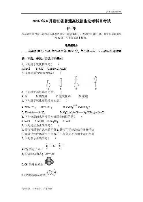 高考化学浙江版 2-2016年4月浙江选考真题卷