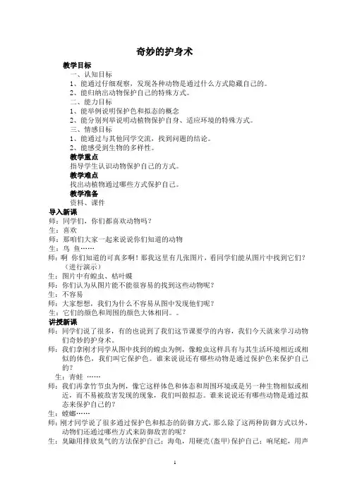 冀教版科学五年级上册9奇妙的护身术教案-教学设计