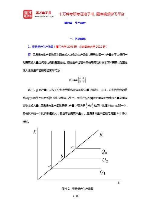 高鸿业《西方经济学(微观部分)》(第6版)名校考研真题详解(第四章 生产函数)【圣才出品】