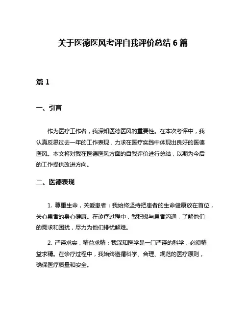 关于医德医风考评自我评价总结6篇