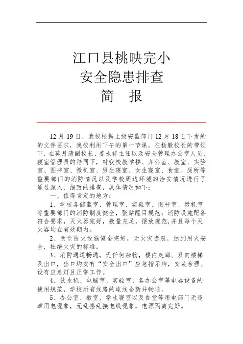 安全隐患排查简报【2020年最新整理版】