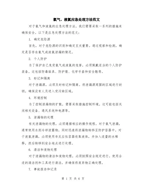 氯气、液氯应急处理方法范文（二篇）