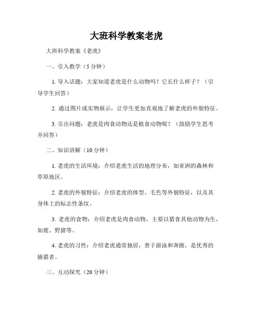 大班科学教案老虎
