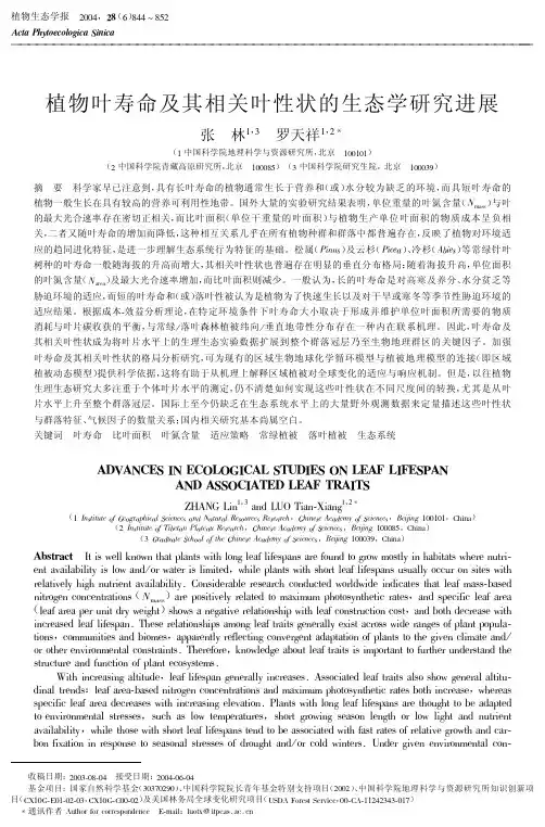 植物叶寿命及其相关叶性状的生态学研究进展