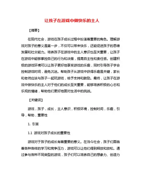 让孩子在游戏中做快乐的主人