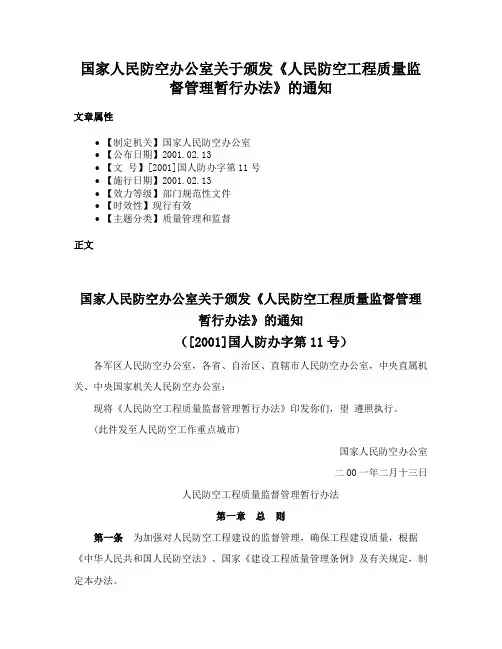 国家人民防空办公室关于颁发《人民防空工程质量监督管理暂行办法》的通知