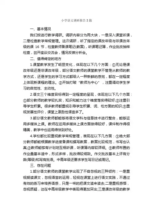 小学语文调研报告3篇_调研报告_