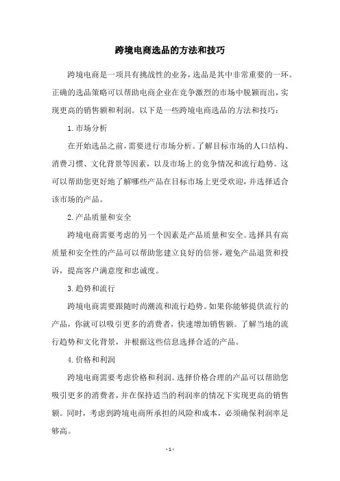 跨境电商选品的方法和技巧