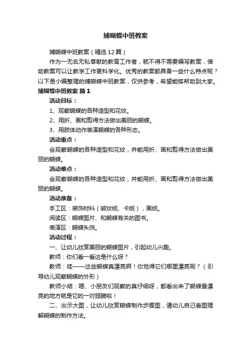 捕蝴蝶中班教案（精选12篇）