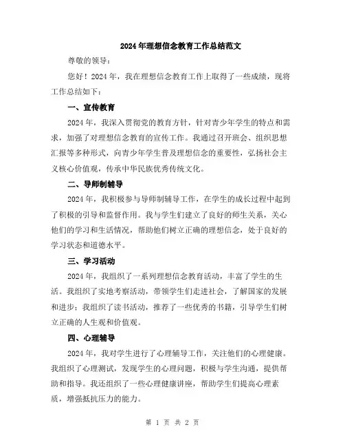 2024年理想信念教育工作总结范文