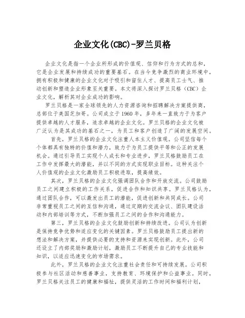 企业文化(CBC)-罗兰贝格