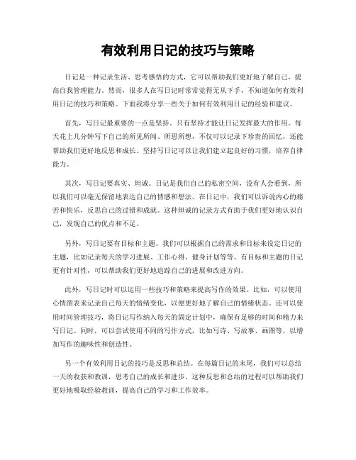 有效利用日记的技巧与策略