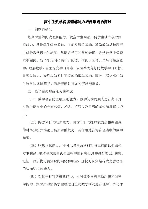 高中生数学阅读理解能力培养论文
