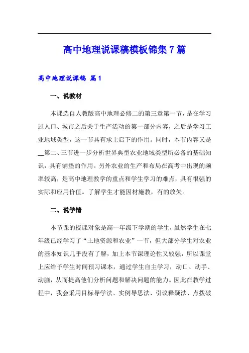 高中地理说课稿模板锦集7篇