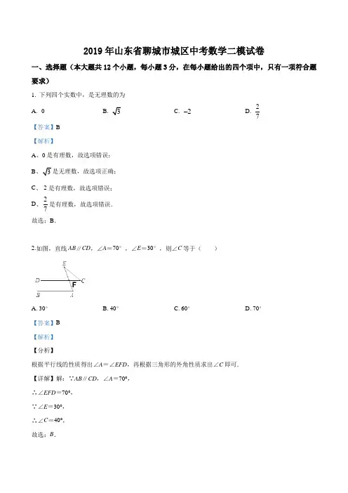 精品解析：2019年山东省聊城市城区中考数学二模试卷(解析版)