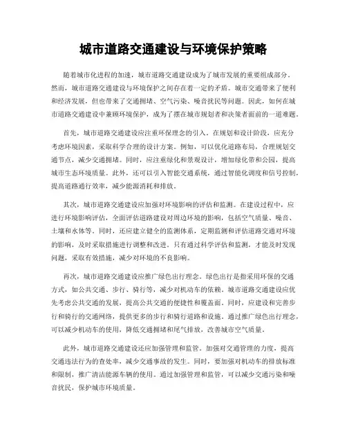 城市道路交通建设与环境保护策略
