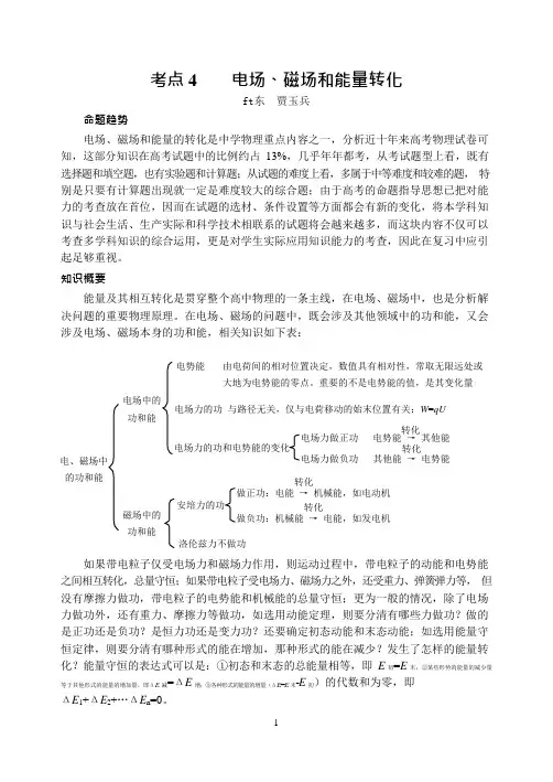 高中高考物理专题复习专题4电场、磁场和能量转化(可编辑修改word版)