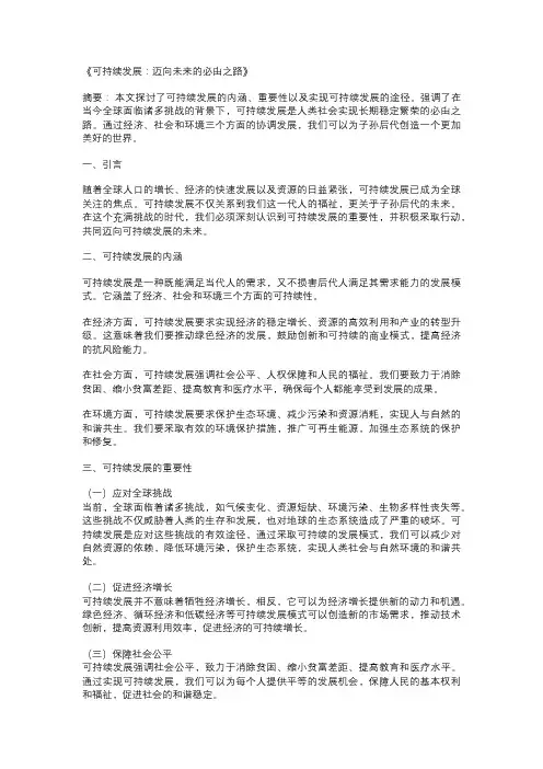 以可持续发展为主题的论文：《可持续发展：迈向未来的必由之路》