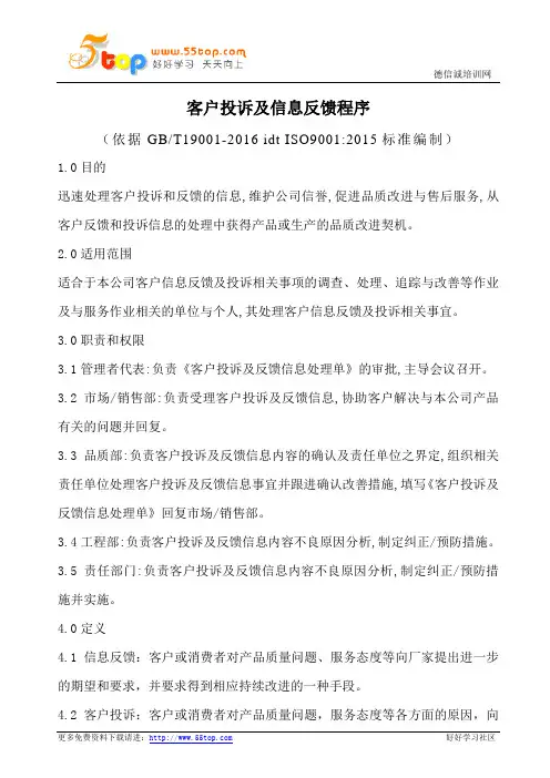 客户投诉及信息反馈程序(含表格)
