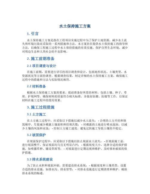水土保持施工方案