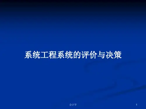 系统工程系统的评价与决策PPT学习教案