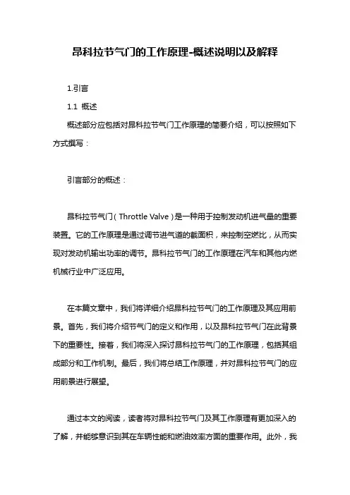 昂科拉节气门的工作原理-概述说明以及解释