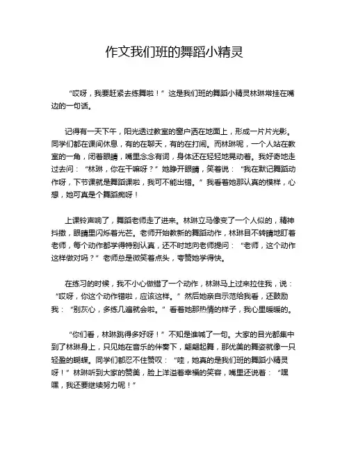 作文我们班的舞蹈小精灵
