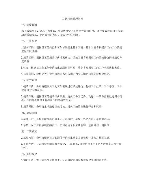 工资 绩效管理制度