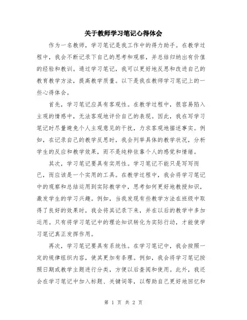 关于教师学习笔记心得体会