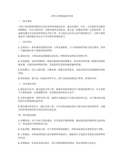 天网工程规划建设方案