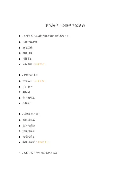 消化医学中心三基考试试题 (1)