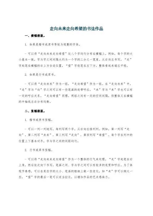 走向未来走向希望的书法作品