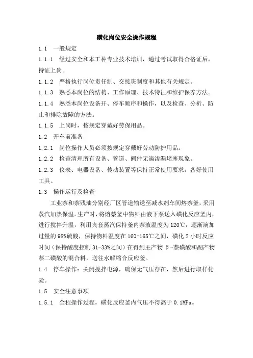 磺化岗位安全操作规程