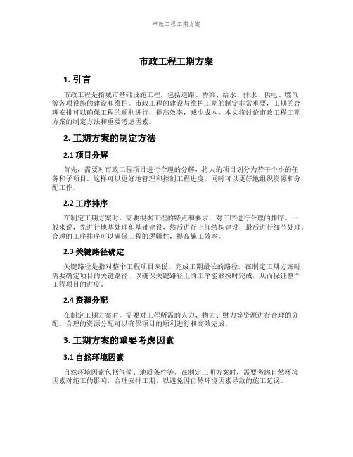 市政工程工期方案