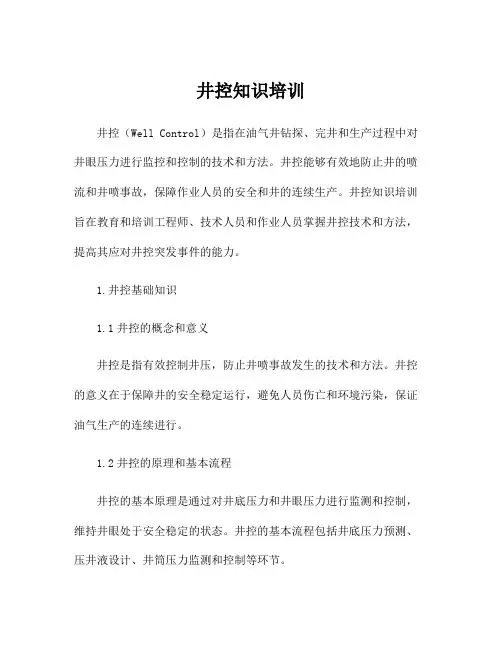 井控知识培训