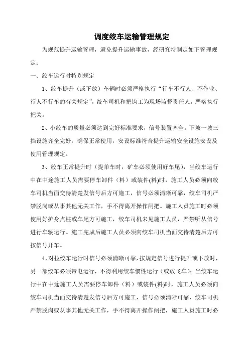 调度绞车运输管理规定 Microsoft Word 文档