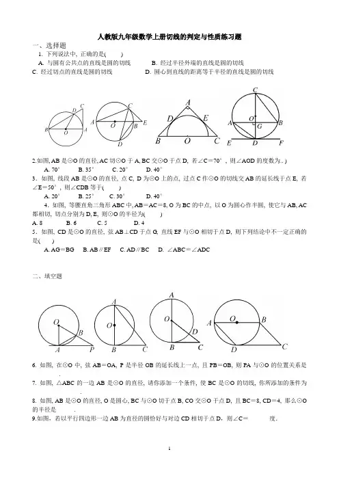 (完整word版)九年级数学圆的切线的性质及判定练习题