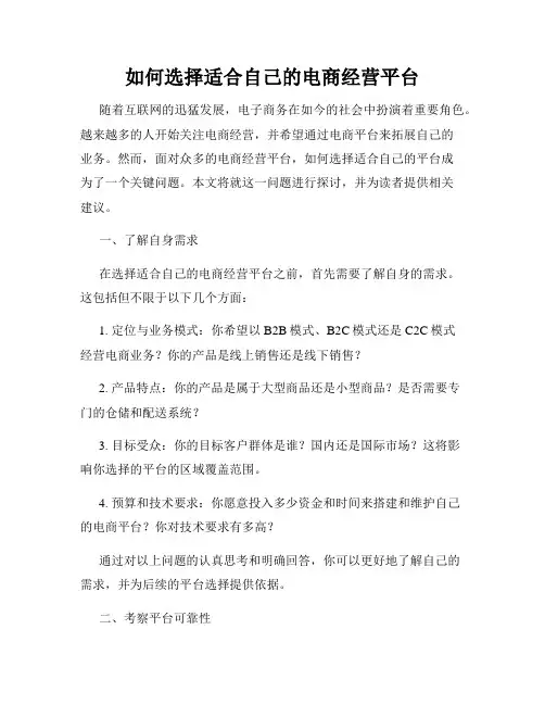 如何选择适合自己的电商经营平台