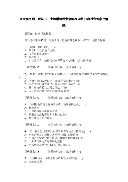 注册税务师(税法二)土地增值税章节练习试卷1(题后含答案及解析)