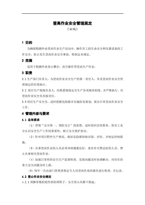 登高作业安全管理规定(铁塔、爬梯)