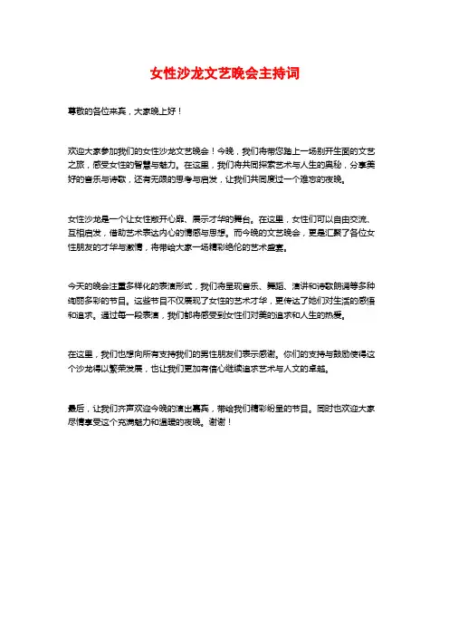 女性沙龙文艺晚会主持词